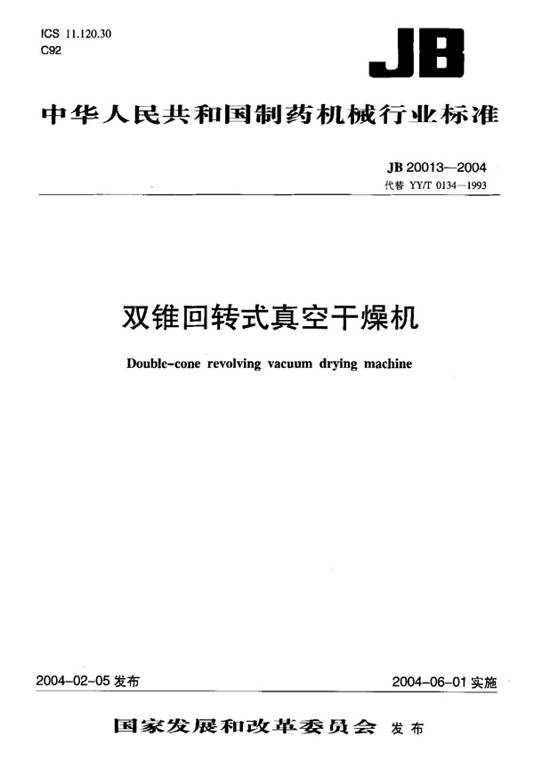 JB20013-2004_雙錐回轉(zhuǎn)式真空干燥機(jī)（制藥行業(yè)）