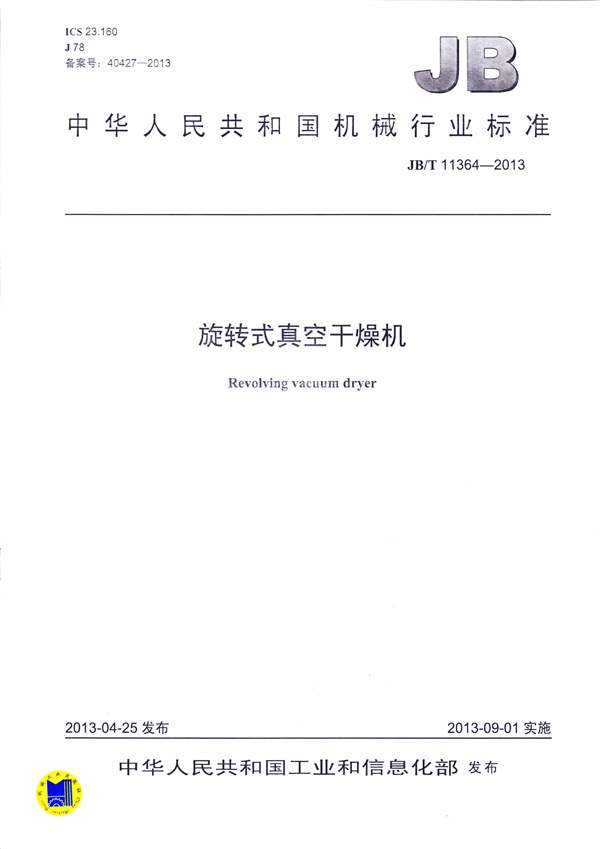 JBT-11364-2013旋轉(zhuǎn)式真空干燥機(jī)