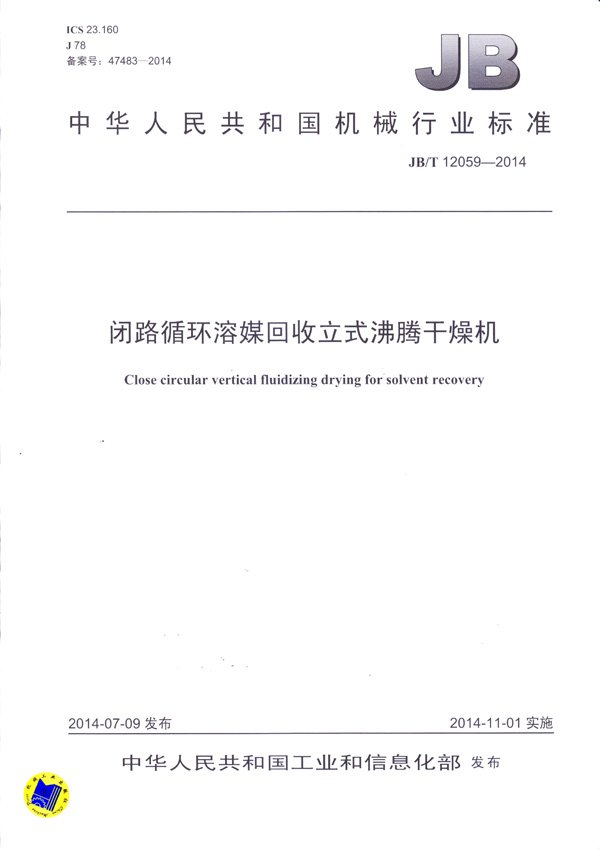 JBT-12059-2014閉路循環(huán)溶媒回收立式沸騰干燥機(jī)