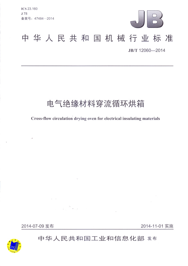 JBT-12060-2014電氣絕緣材料穿流循環(huán)烘箱