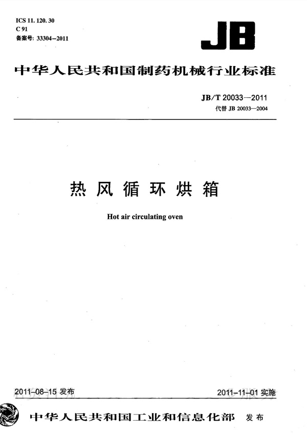 JBT-20033-2011-熱風(fēng)循環(huán)烘箱