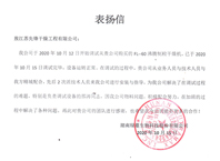 湖南綠蔓生物科技表?yè)P(yáng)信