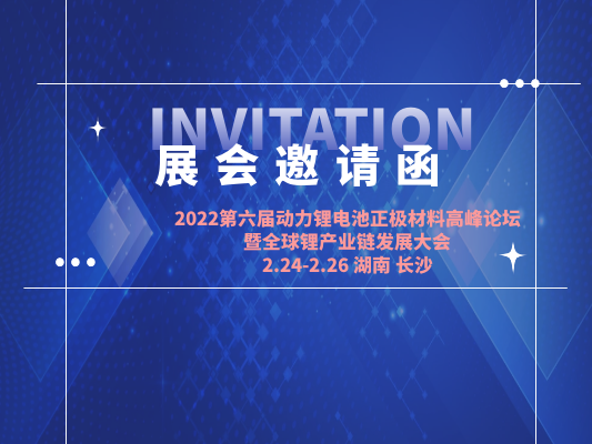 2022第六屆動(dòng)力鋰電池正極材料高峰論壇 暨全球鋰產(chǎn)業(yè)鏈發(fā)展大會(huì)（長(zhǎng)沙站）