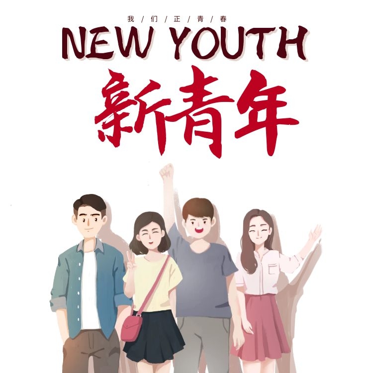 2021.5.4五四青年節(jié)|奮斗不打烊