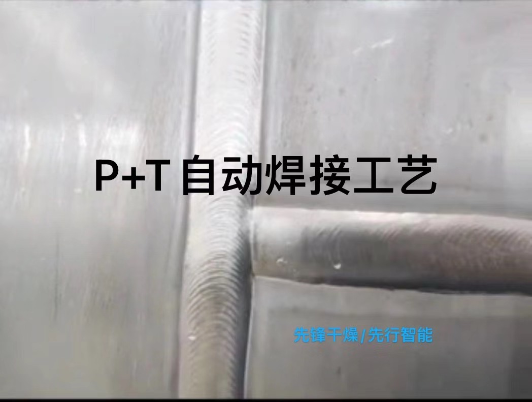 P+T自動(dòng)焊接工藝