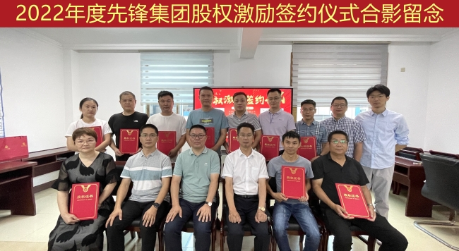 先鋒集團(tuán)首期股權(quán)激勵(lì)簽約儀式成功舉行！
