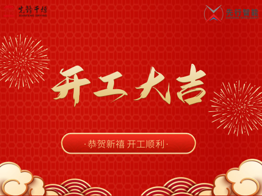 2023 先鋒&先行 新年開(kāi)工團(tuán)圓宴| 不忘初心展宏“兔”，元?dú)鉂M滿啟新程