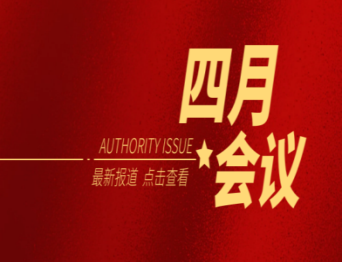 四月會(huì)議一覽