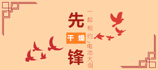 先鋒消息|相約電池大會(huì)