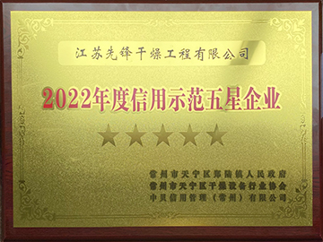 2022年度信用示范五星企業(yè)