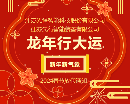 先鋒|先行  2024春節(jié)放假通知