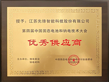 優(yōu)秀供應(yīng)商