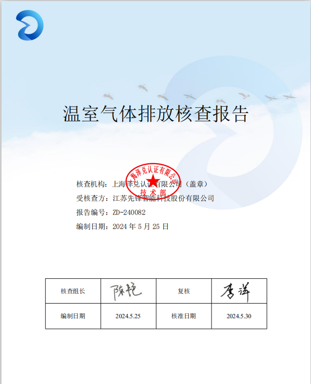 2023 年溫室氣體排放核查報(bào) 告和核查聲明