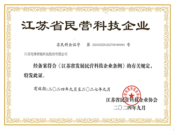 江蘇省民營(yíng)科技企業(yè)證書