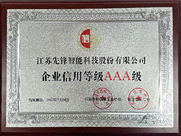 企業(yè)信用等級(jí)AAA級(jí)