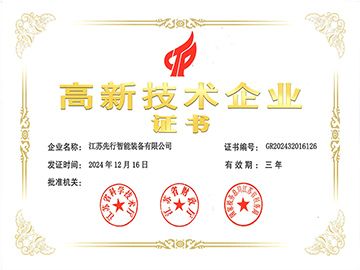 江蘇先行高新企業(yè)認(rèn)證