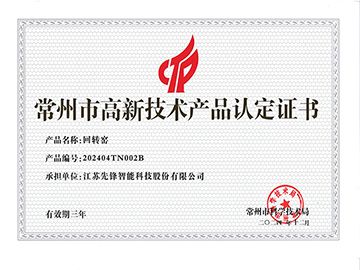 202404TN002B回轉(zhuǎn)窯產(chǎn)品認定證書
