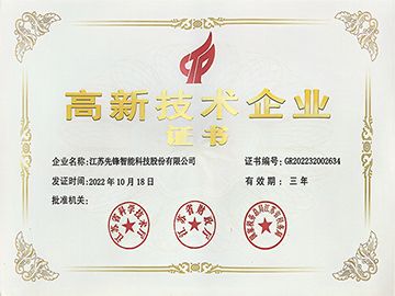 江蘇先鋒智能高企證書