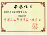 ^化工干燥設(shè)備^企業(yè)2012