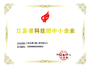 江蘇省科技型中小型企業(yè)